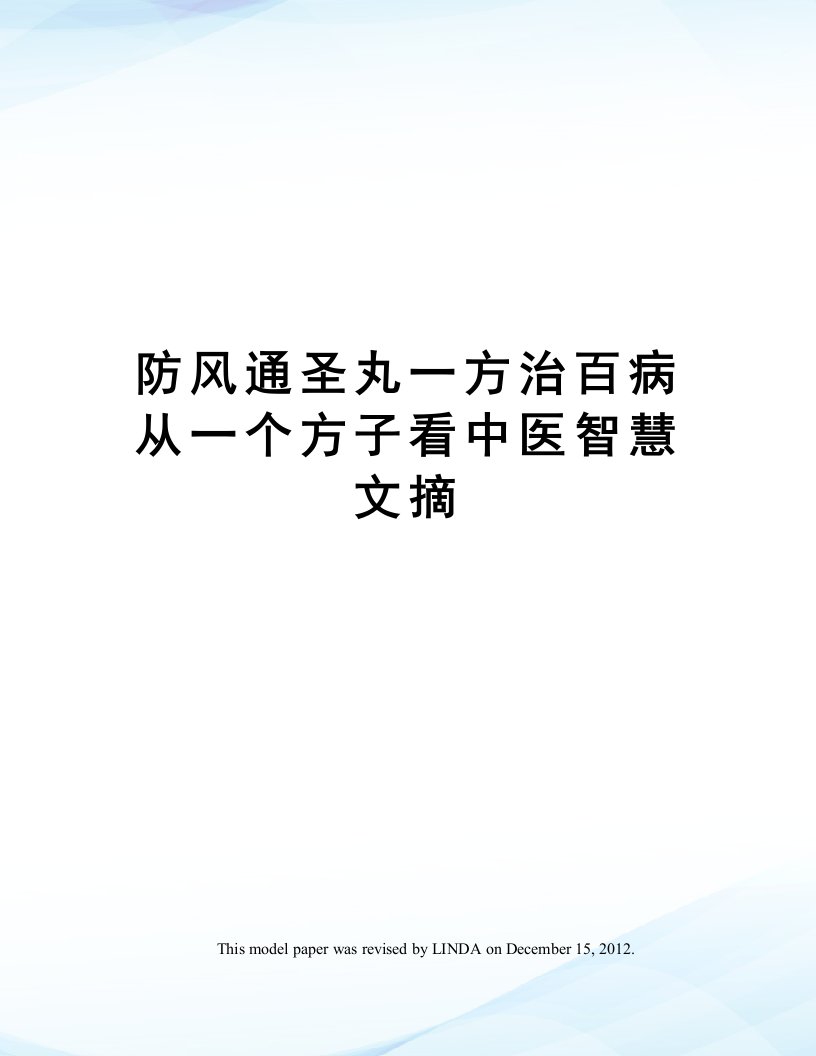 防风通圣丸一方治百病从一个方子看中医智慧文摘