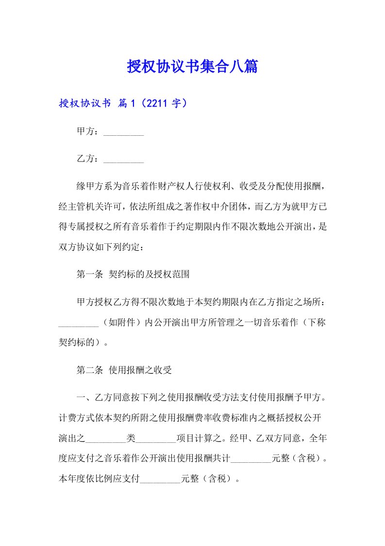 授权协议书集合八篇