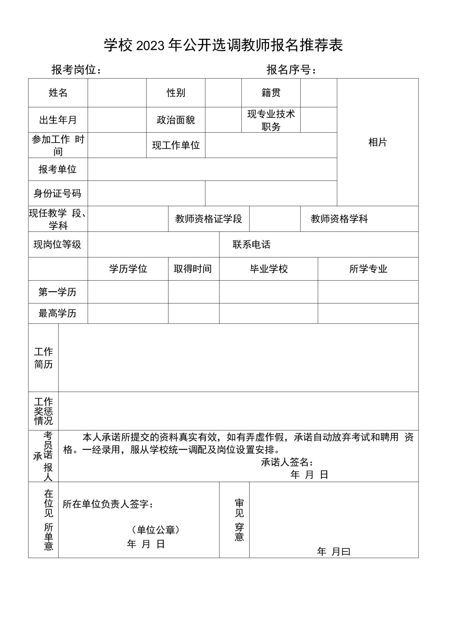 公开选调教师报名推荐表