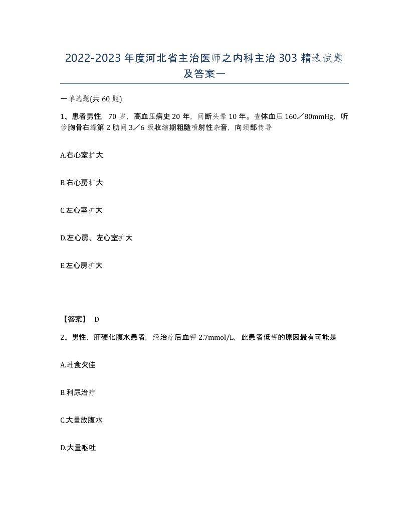 2022-2023年度河北省主治医师之内科主治303试题及答案一