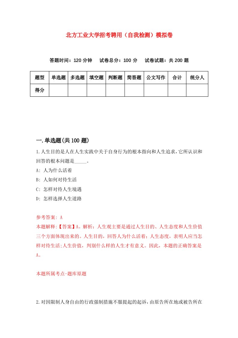 北方工业大学招考聘用自我检测模拟卷第7套