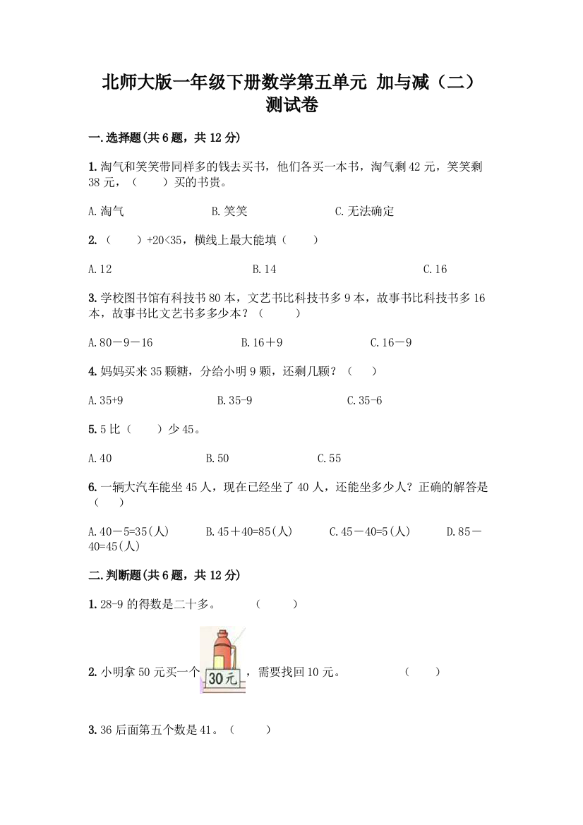 北师大版一年级下册数学第五单元-加与减(二)-测试卷及参考答案【新】