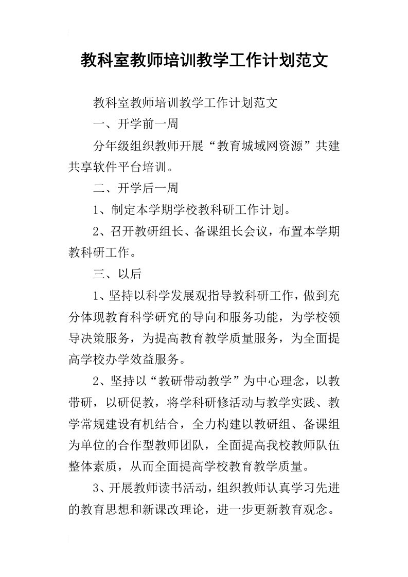 教科室教师培训教学工作计划范文