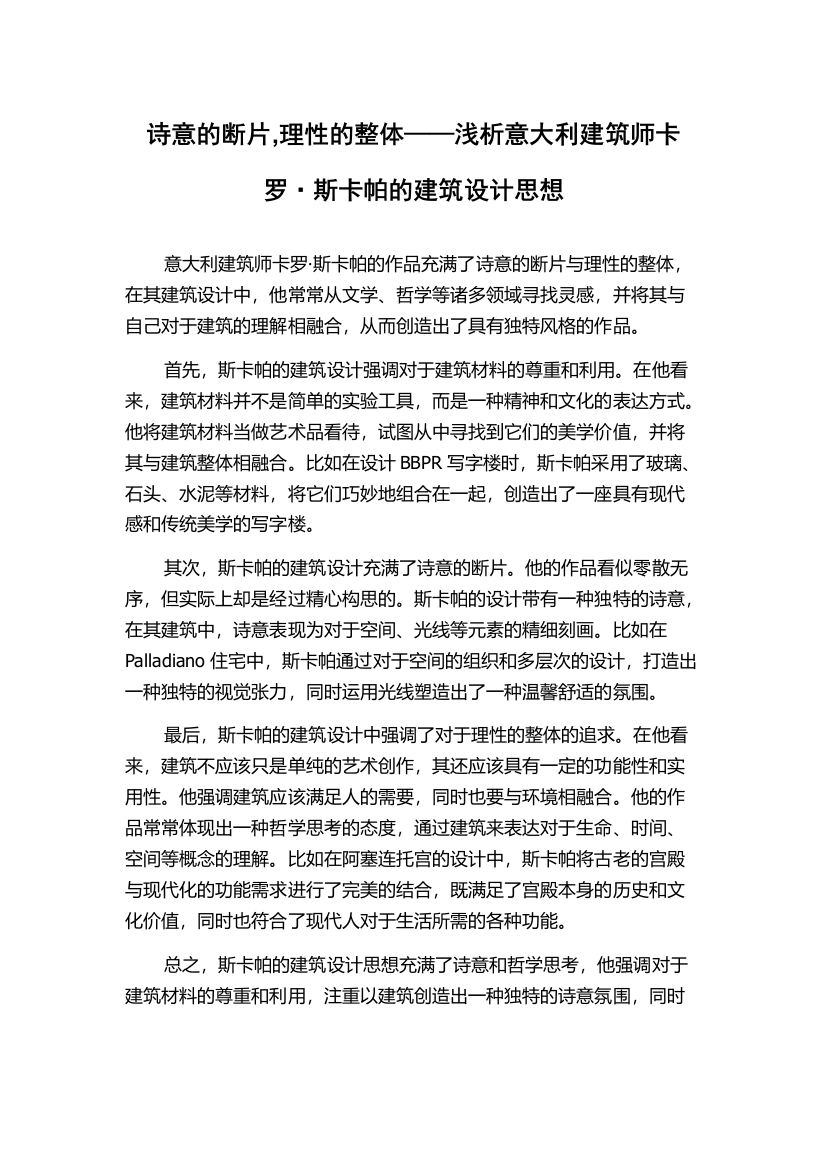 诗意的断片,理性的整体——浅析意大利建筑师卡罗·斯卡帕的建筑设计思想