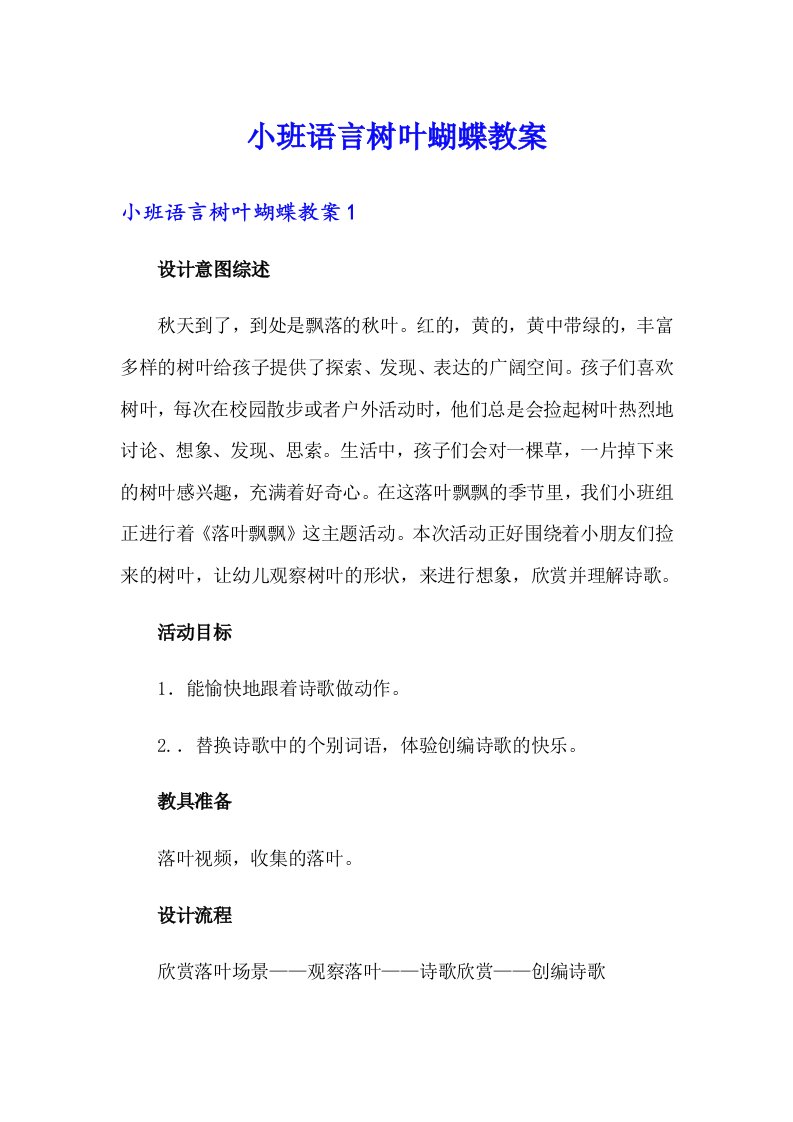 小班语言树叶蝴蝶教案