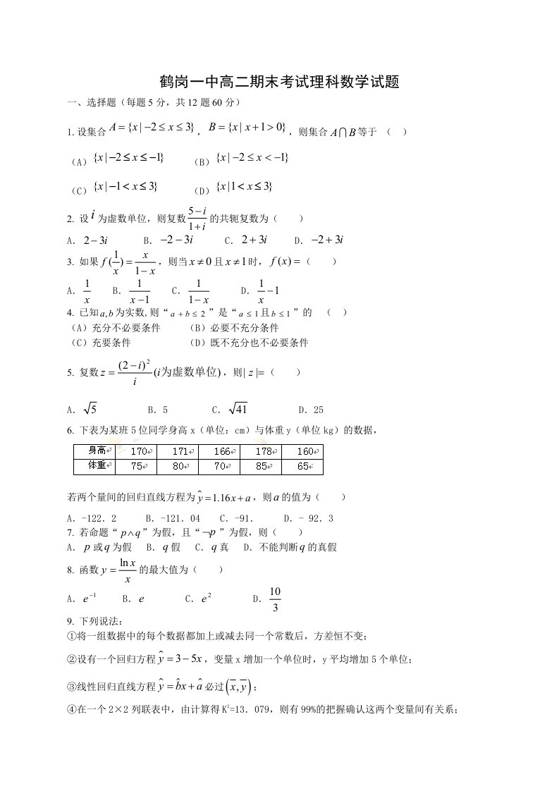 【高考讲义】黑龙江省鹤岗一中高二下学期期末试题_数学《理》