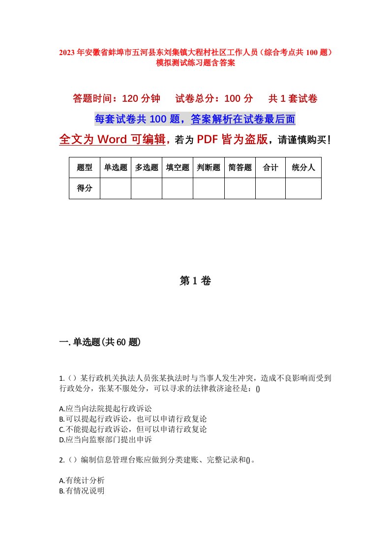 2023年安徽省蚌埠市五河县东刘集镇大程村社区工作人员综合考点共100题模拟测试练习题含答案