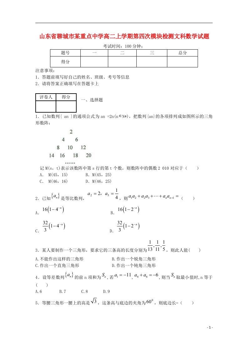 山东省聊城市高二数学上学期第四次模块检测试题