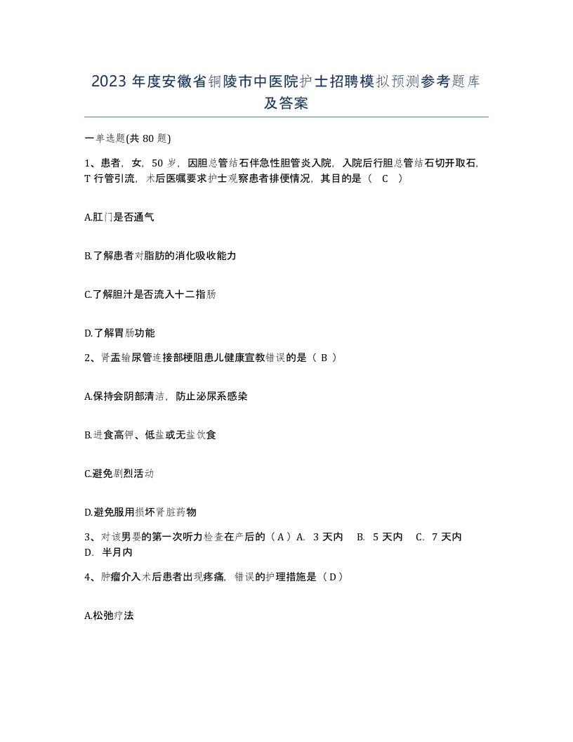 2023年度安徽省铜陵市中医院护士招聘模拟预测参考题库及答案