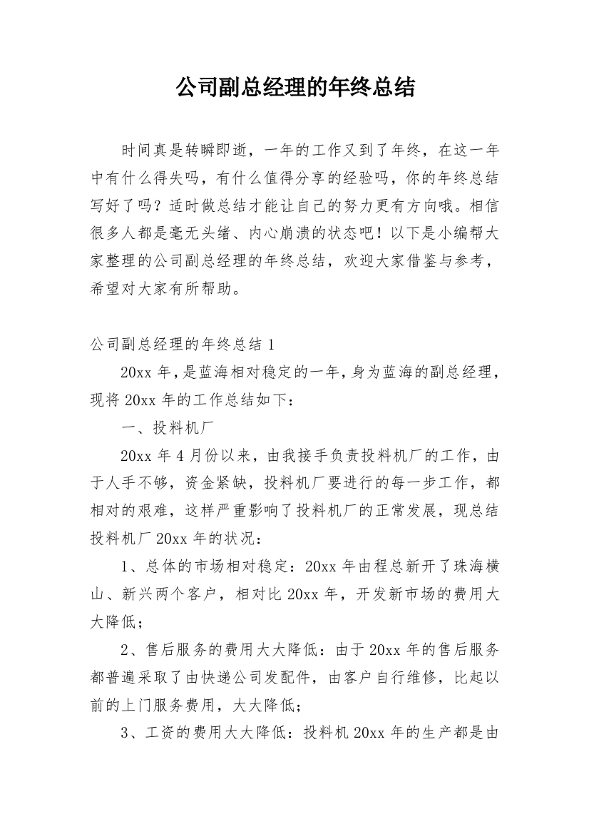 公司副总经理的年终总结