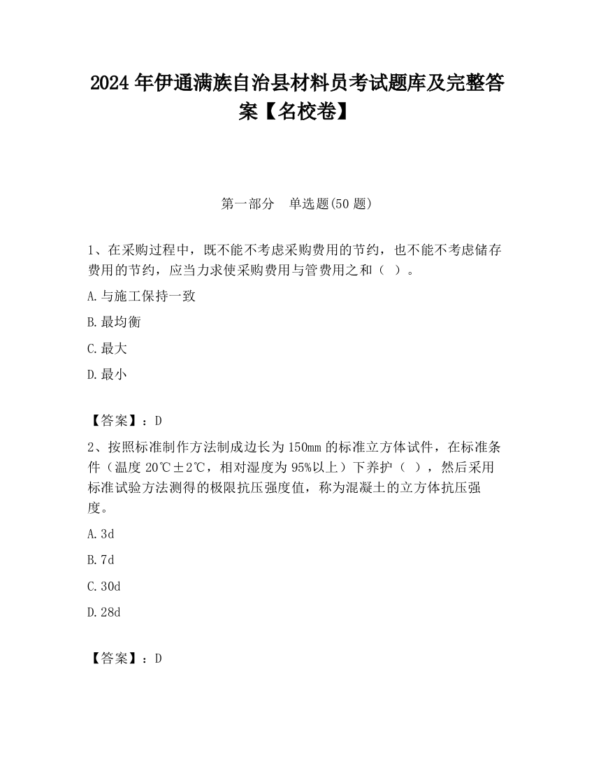 2024年伊通满族自治县材料员考试题库及完整答案【名校卷】