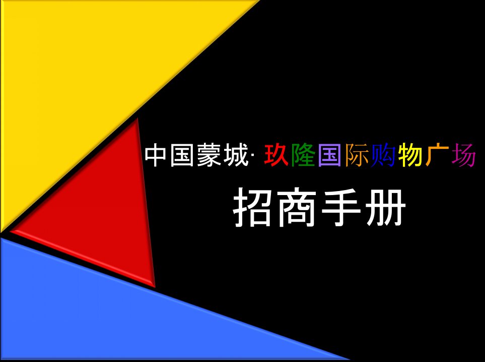 招商策划-蒙城玖隆国际购物广场招商手册2