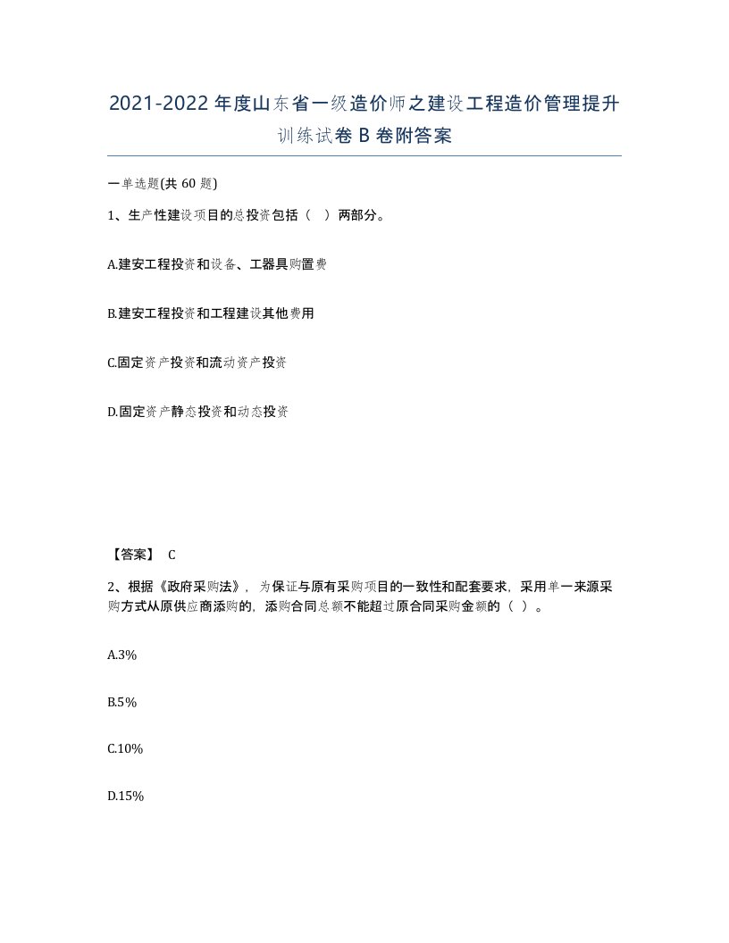 2021-2022年度山东省一级造价师之建设工程造价管理提升训练试卷B卷附答案