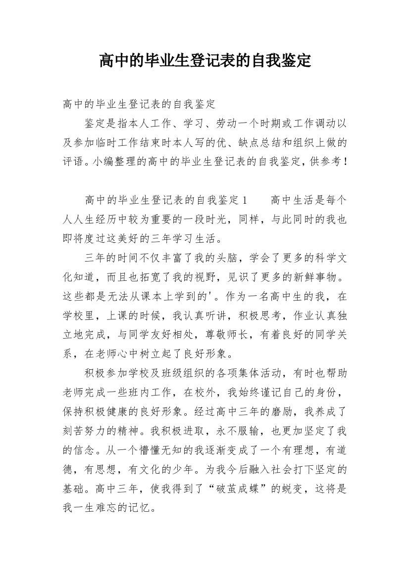 高中的毕业生登记表的自我鉴定