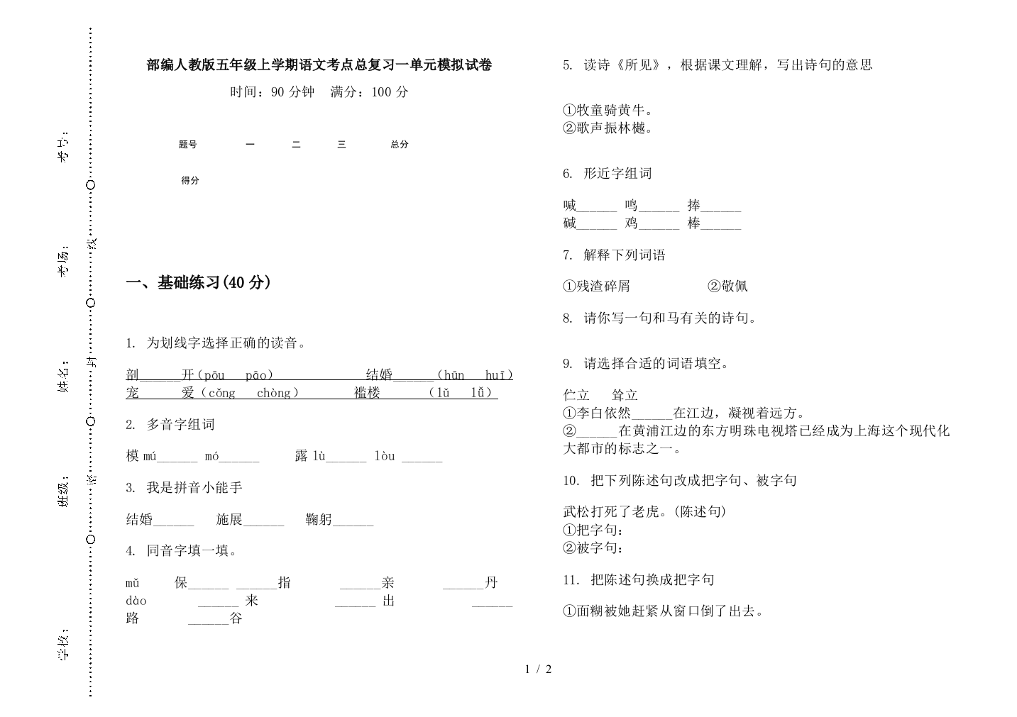 部编人教版五年级上学期语文考点总复习一单元模拟试卷