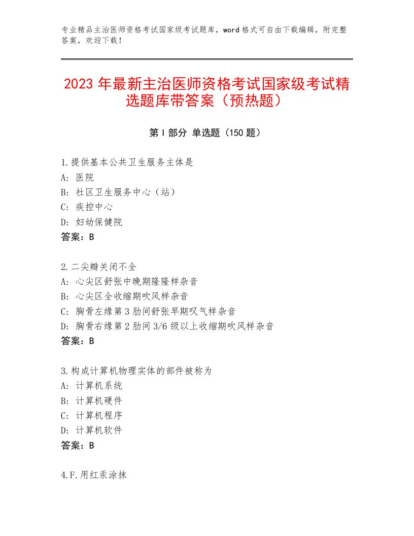 2023年主治医师资格考试国家级考试通用题库附答案【培优B卷】