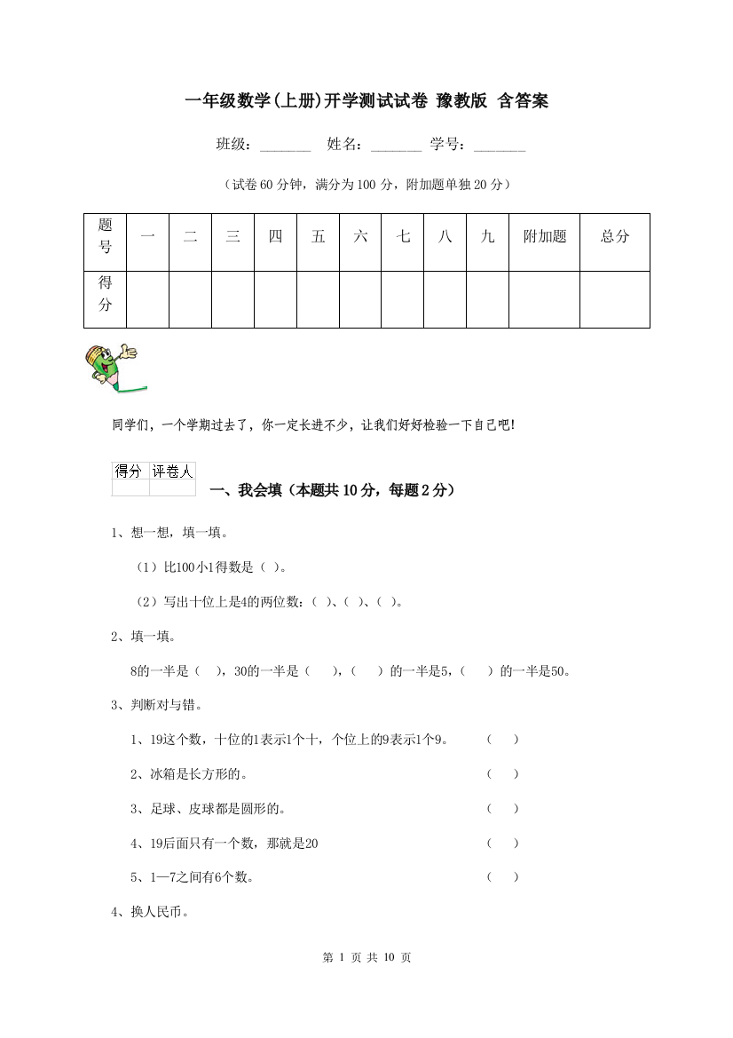 一年级数学上册开学测试试卷-豫教版-含答案