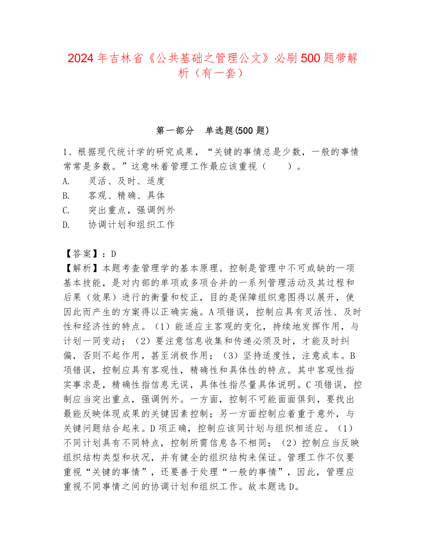 2024年吉林省《公共基础之管理公文》必刷500题带解析（有一套）