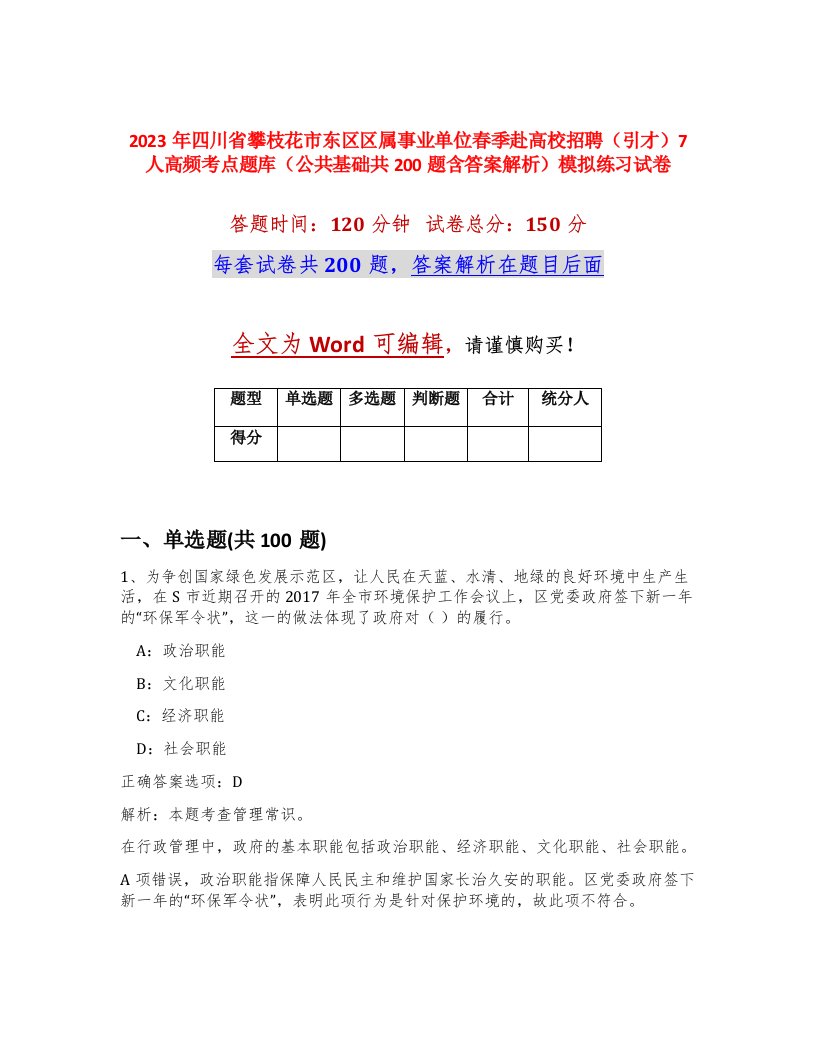 2023年四川省攀枝花市东区区属事业单位春季赴高校招聘引才7人高频考点题库公共基础共200题含答案解析模拟练习试卷