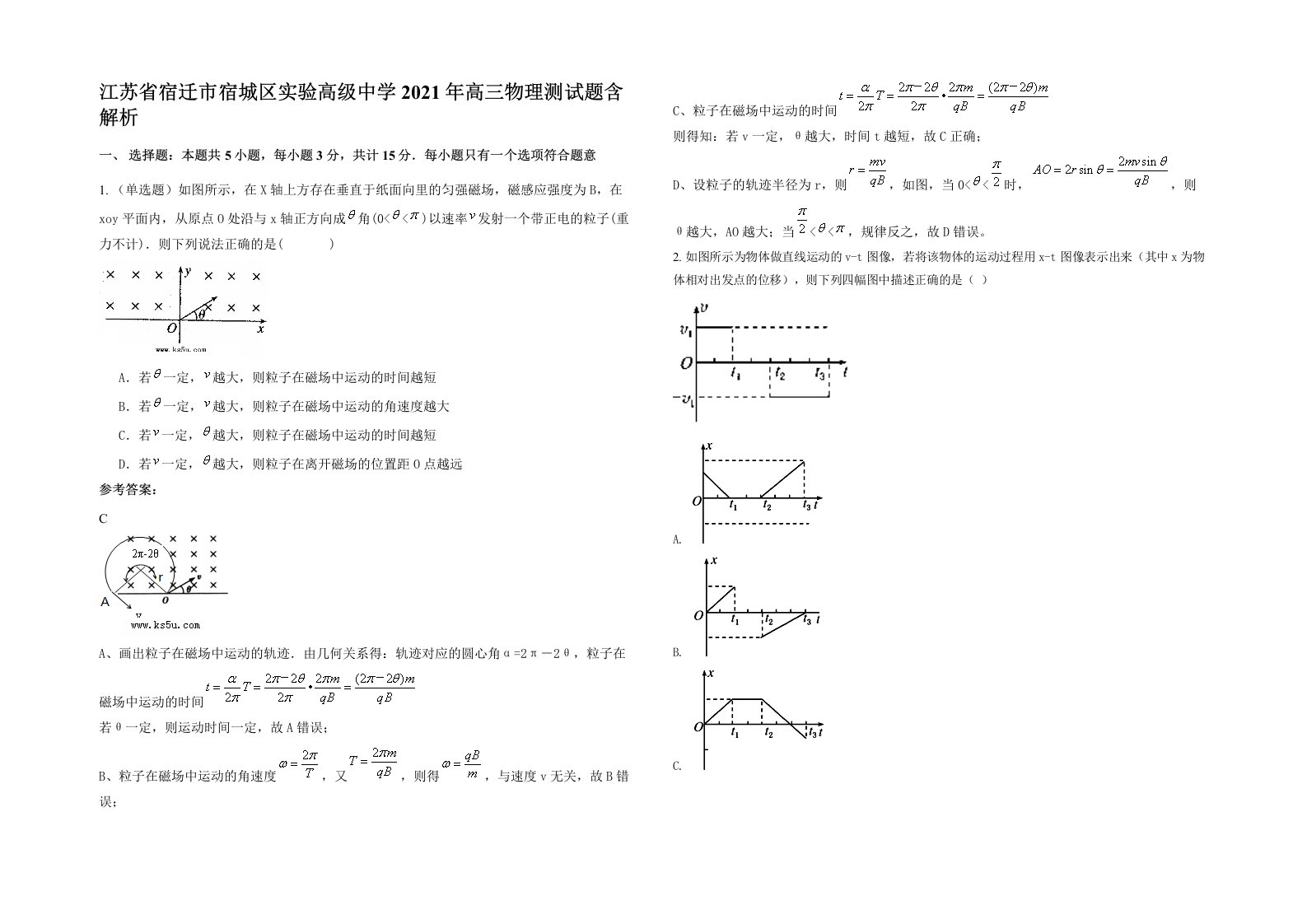 江苏省宿迁市宿城区实验高级中学2021年高三物理测试题含解析