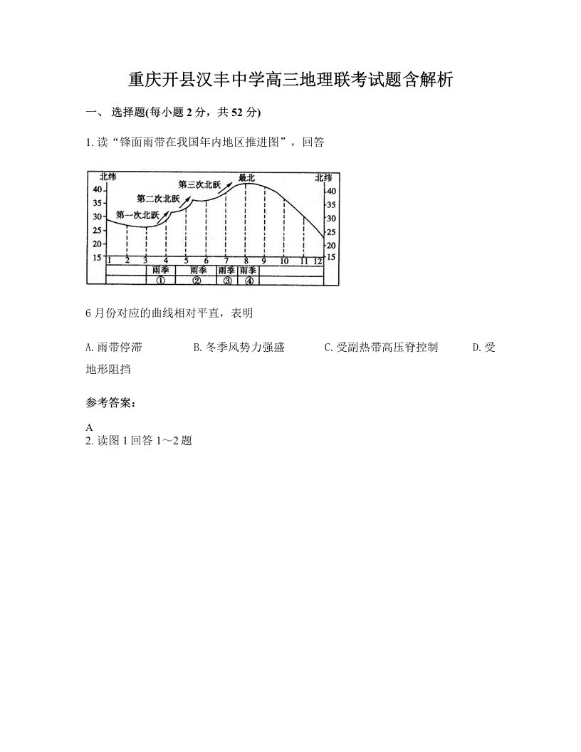 重庆开县汉丰中学高三地理联考试题含解析