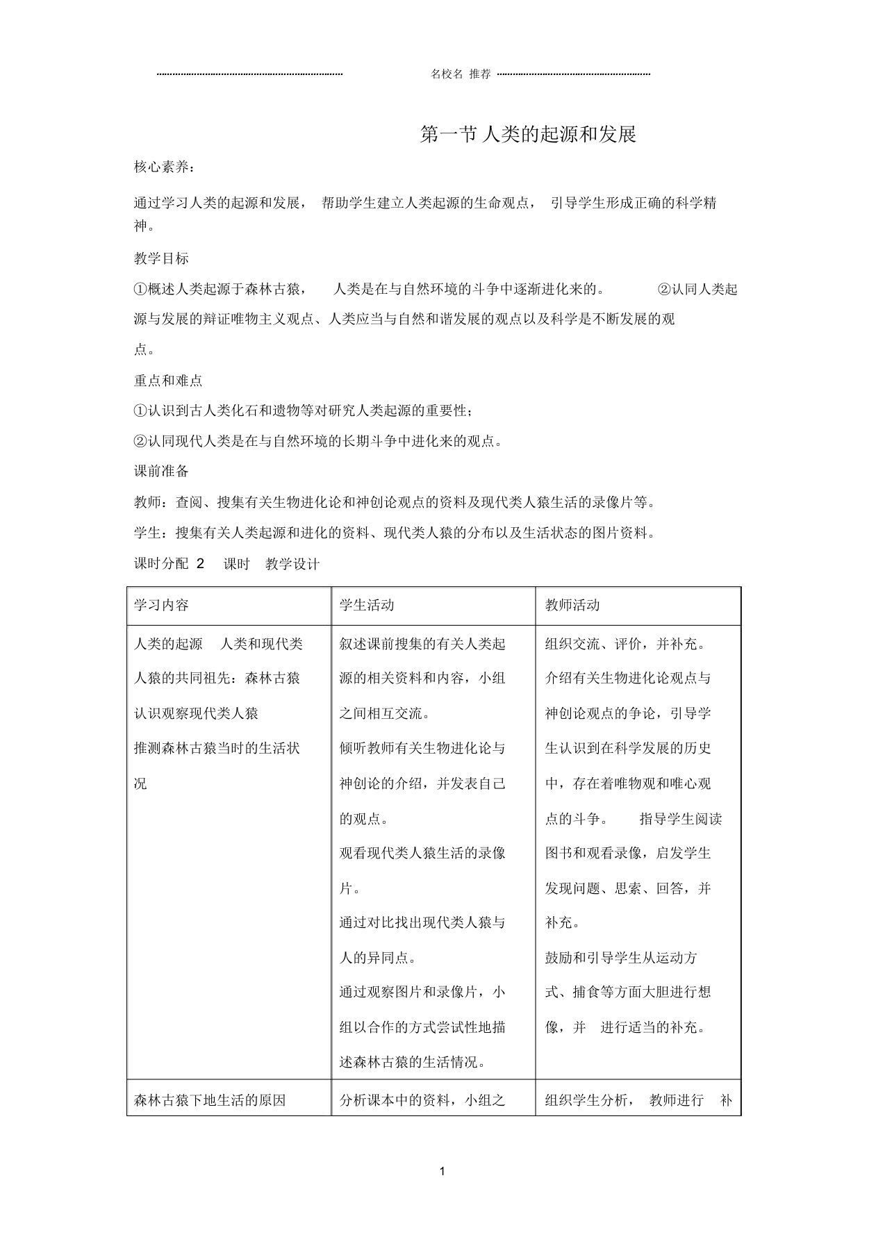 初中七年级生物下册4.1.1《人类的起源和发展》名师精选教案(新版)新人教版