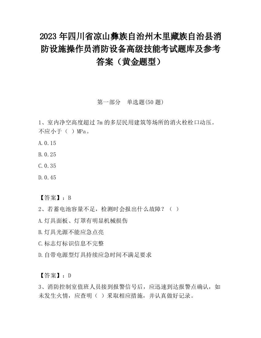 2023年四川省凉山彝族自治州木里藏族自治县消防设施操作员消防设备高级技能考试题库及参考答案（黄金题型）