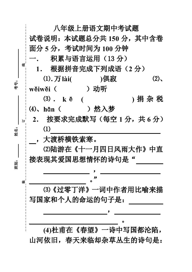 八年级语文上册期中复习试卷