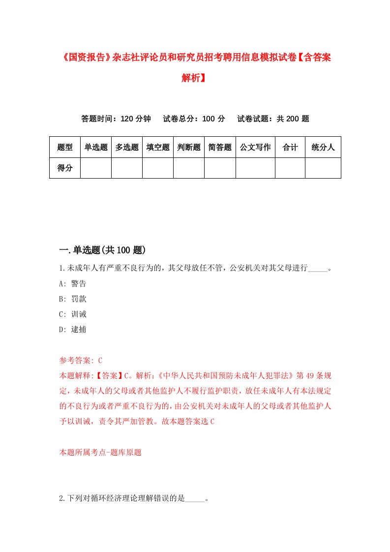 《国资报告》杂志社评论员和研究员招考聘用信息模拟试卷【含答案解析】（第4次）