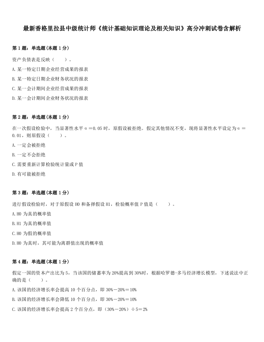 最新香格里拉县中级统计师《统计基础知识理论及相关知识》高分冲刺试卷含解析