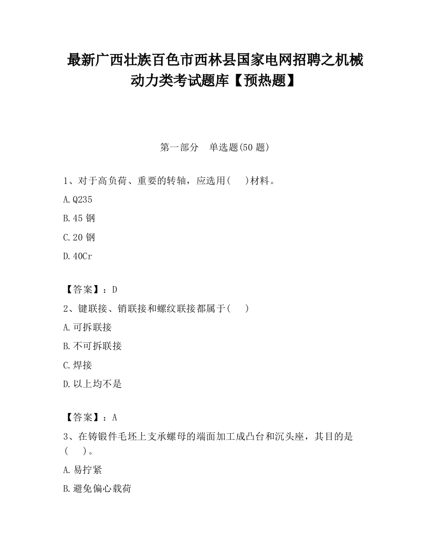 最新广西壮族百色市西林县国家电网招聘之机械动力类考试题库【预热题】