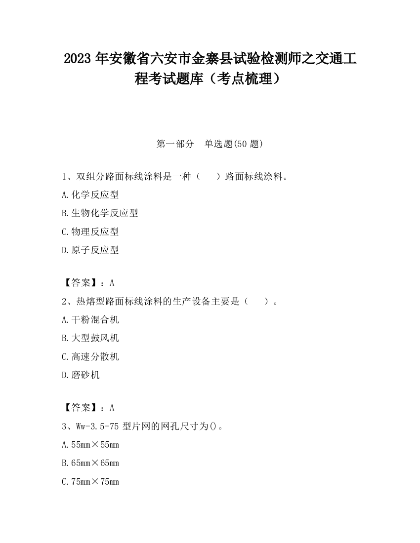 2023年安徽省六安市金寨县试验检测师之交通工程考试题库（考点梳理）