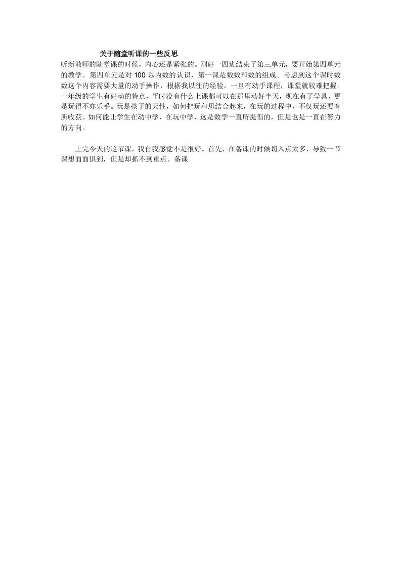 关于随堂听课的一些反思