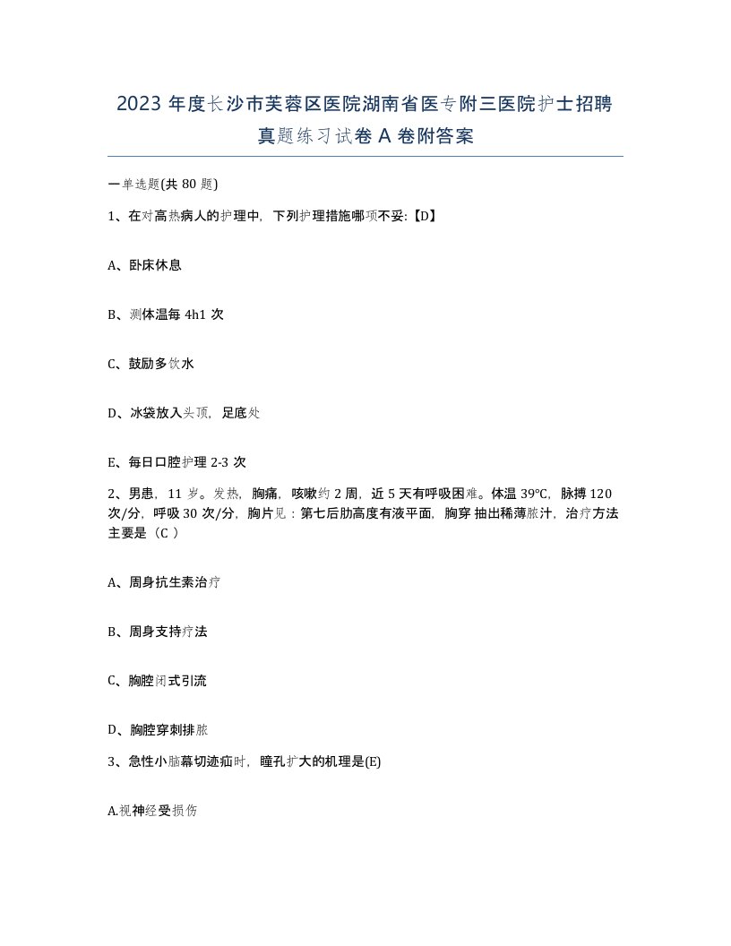 2023年度长沙市芙蓉区医院湖南省医专附三医院护士招聘真题练习试卷A卷附答案