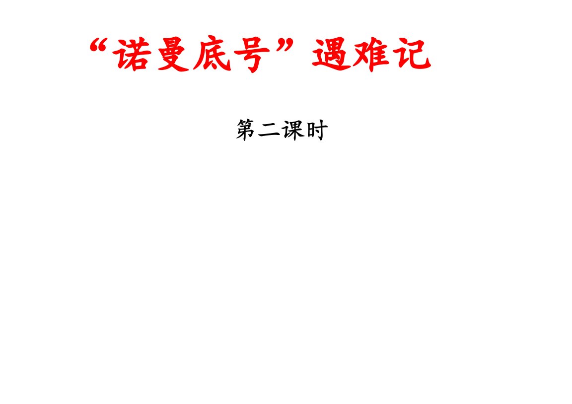 部编版小学语文四年级下册23《诺曼底号遇难记》(第二课时)-ppt课件