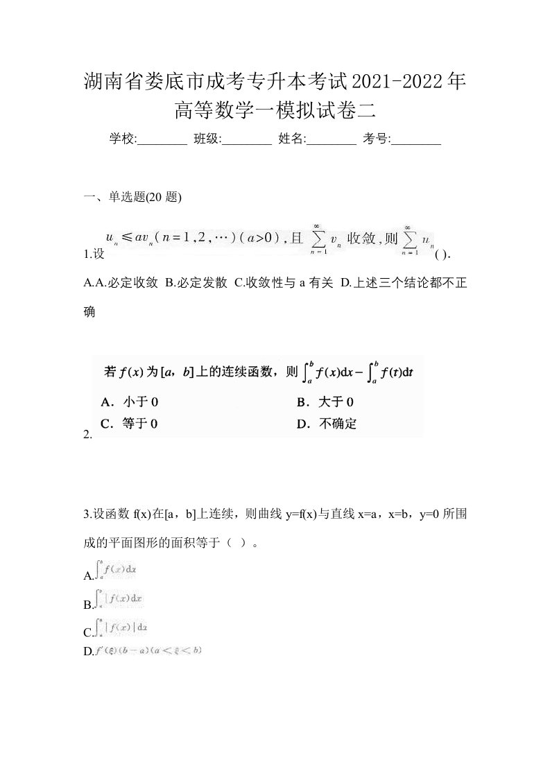 湖南省娄底市成考专升本考试2021-2022年高等数学一模拟试卷二