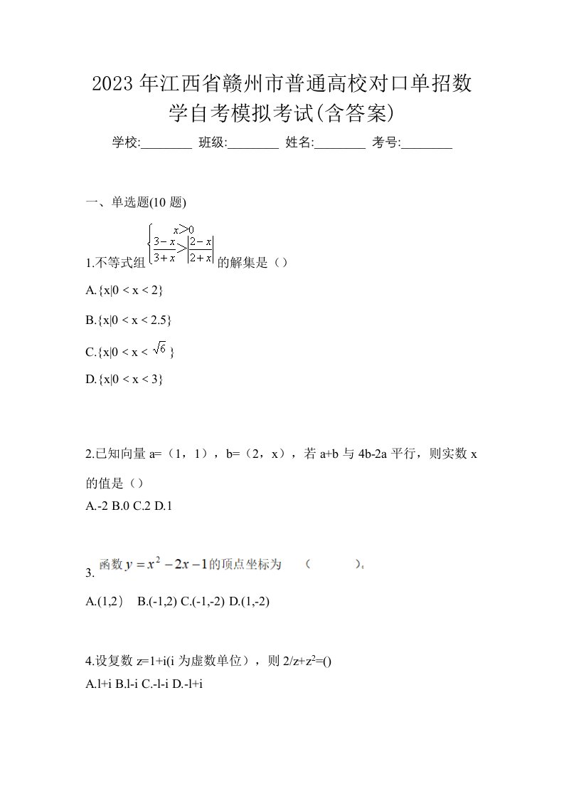 2023年江西省赣州市普通高校对口单招数学自考模拟考试含答案