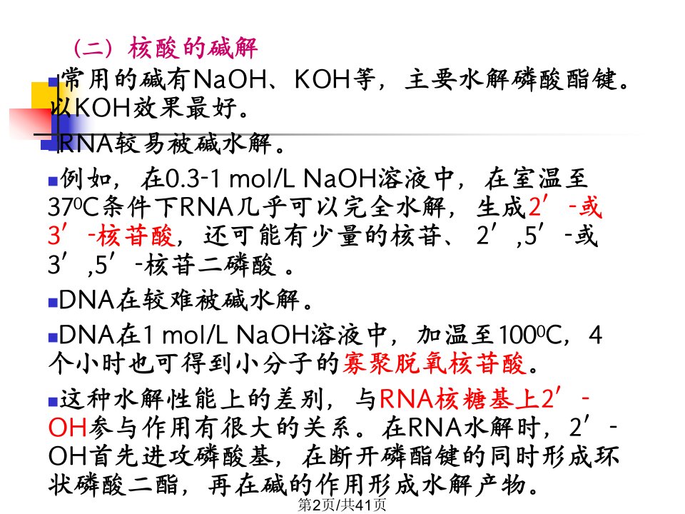 核酸的物化性质