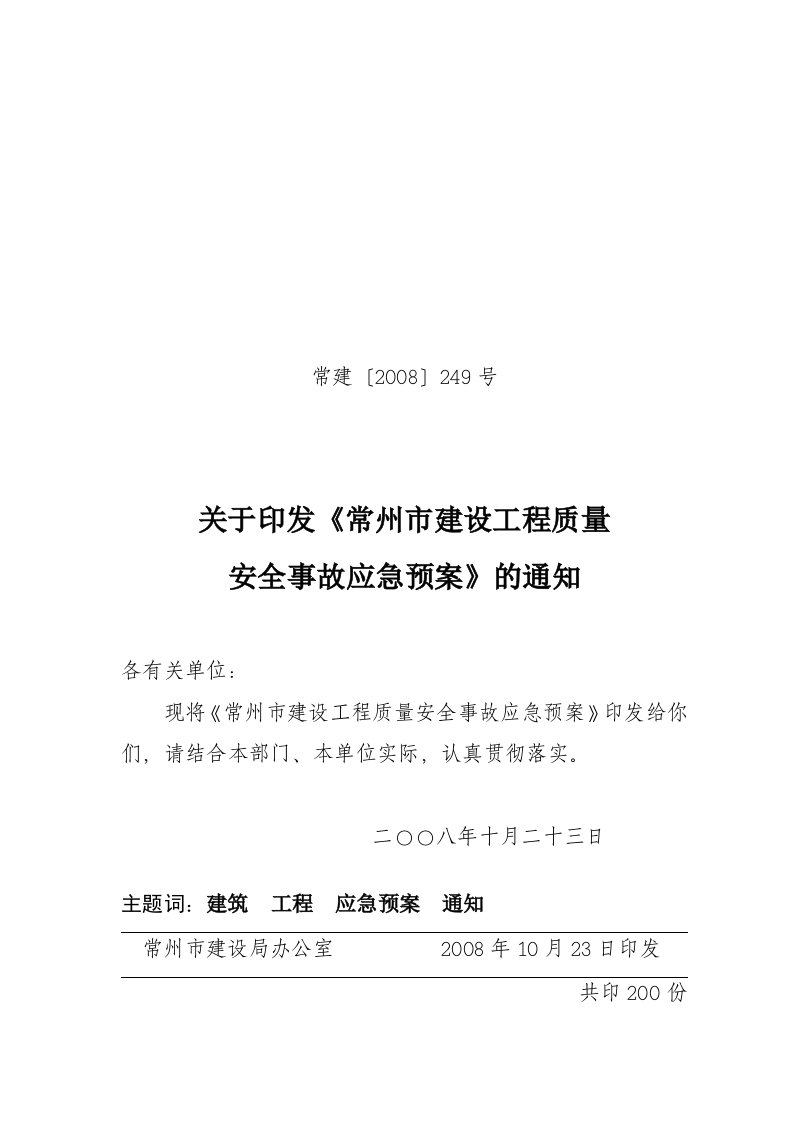 2008常州市建设工程质量安全事故应急预案