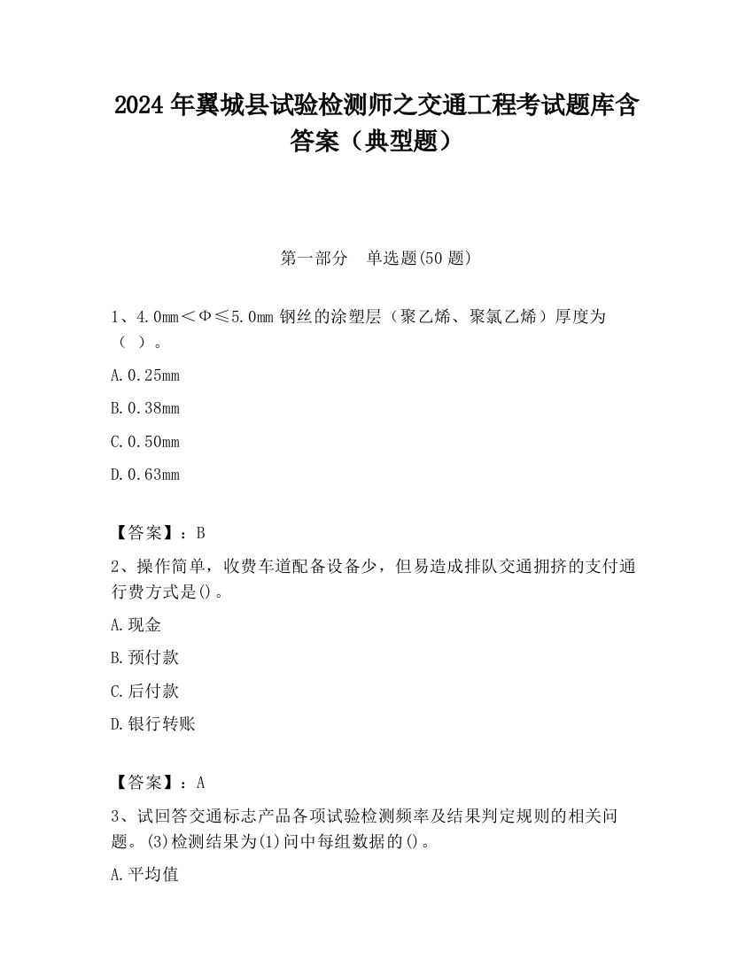 2024年翼城县试验检测师之交通工程考试题库含答案（典型题）