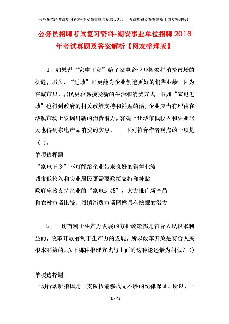 公务员招聘考试复习资料-潮安事业单位招聘2018年考试真题及答案解析网友整理版