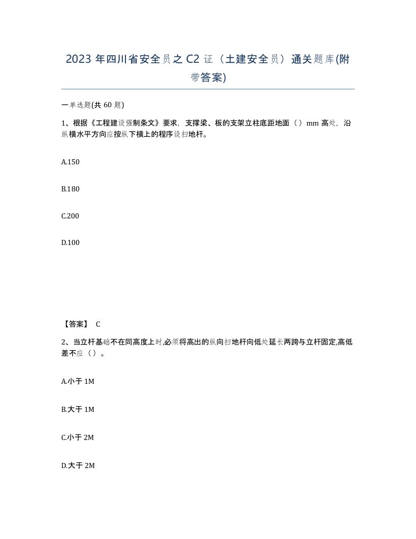 2023年四川省安全员之C2证土建安全员通关题库附带答案