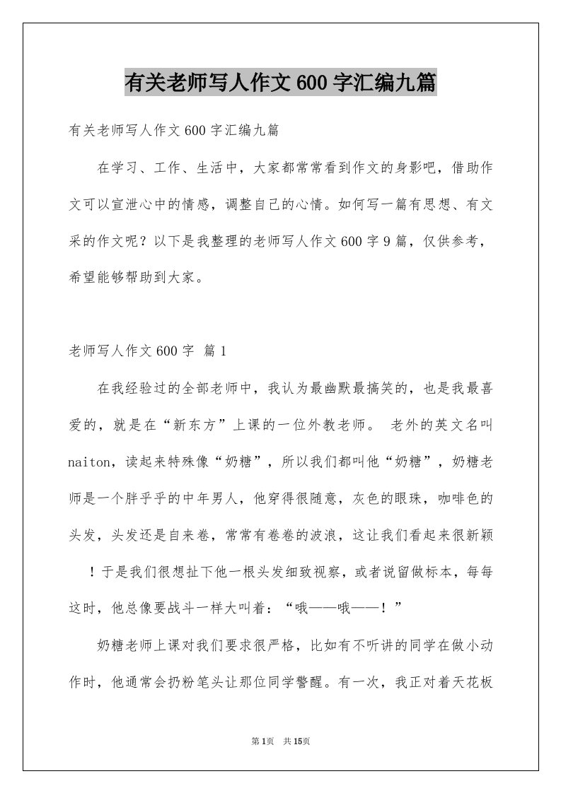 有关老师写人作文600字汇编九篇