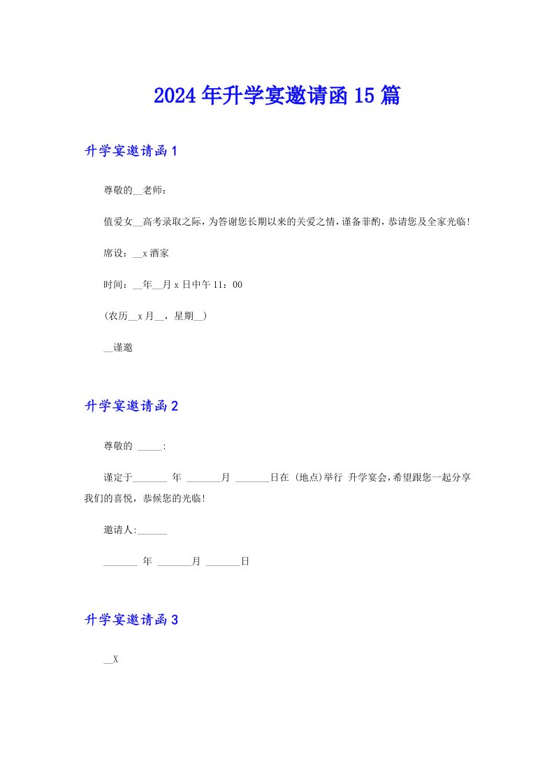 2024年升学宴邀请函15篇