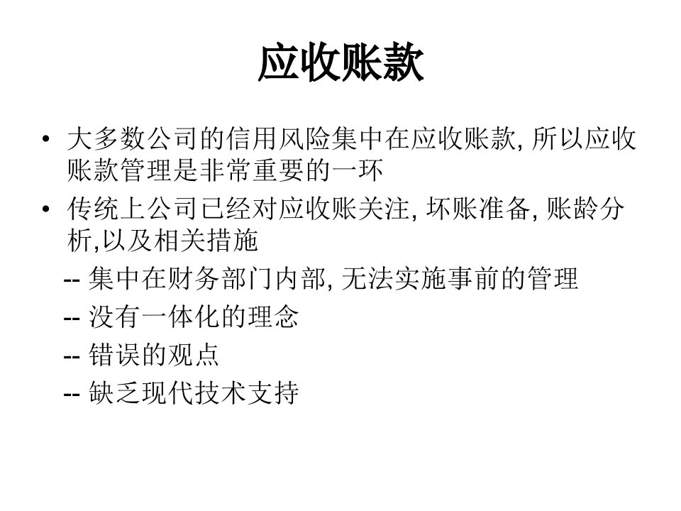 非财务经理的财务课程应收帐款管理