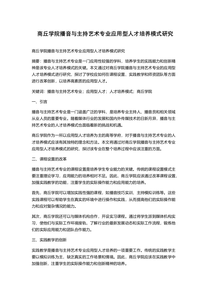 商丘学院播音与主持艺术专业应用型人才培养模式研究