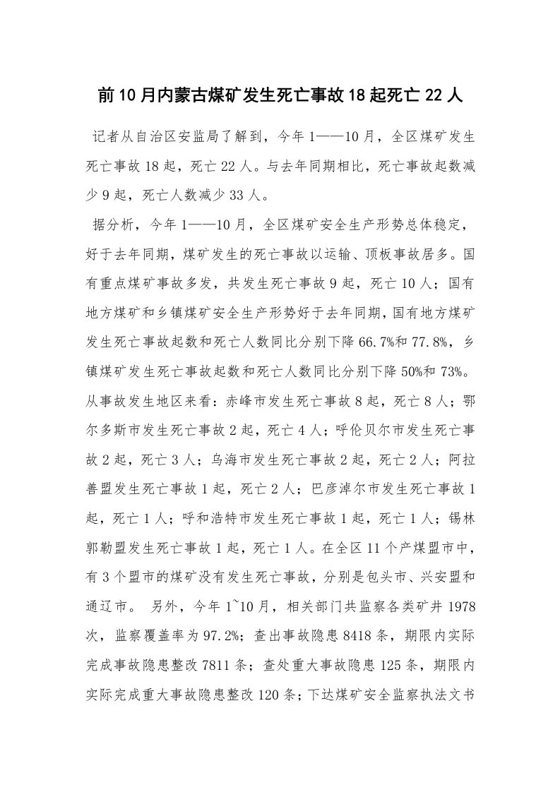 事故案例_事故统计_前10月内蒙古煤矿发生死亡事故18起死亡22人