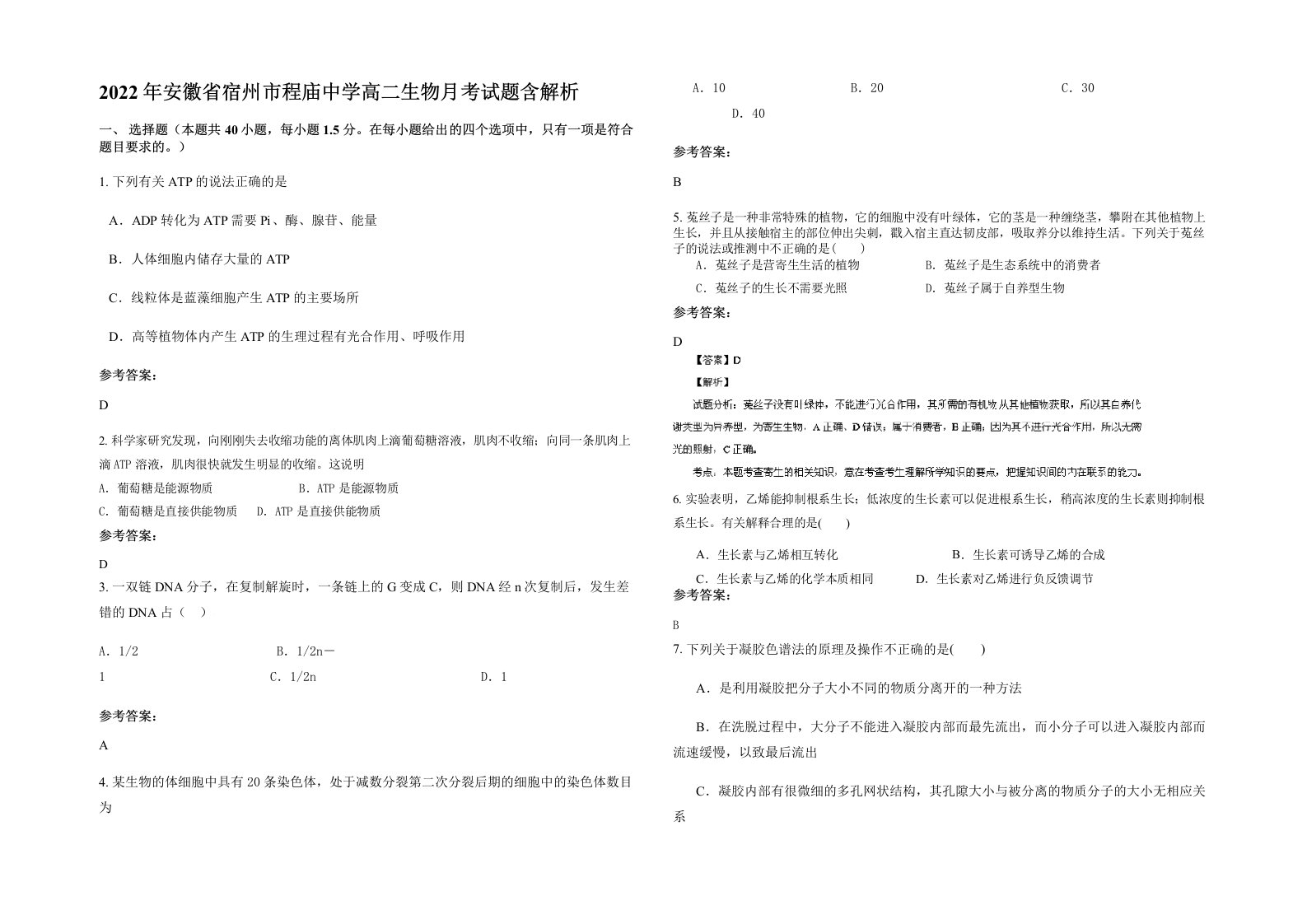 2022年安徽省宿州市程庙中学高二生物月考试题含解析