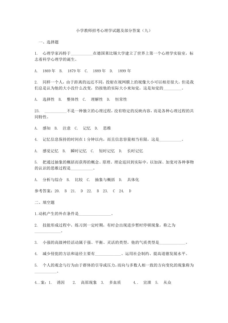 小学教师招考心理学试题及部分答案