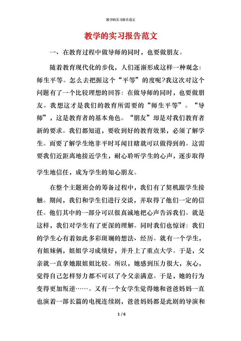 教学的实习报告范文